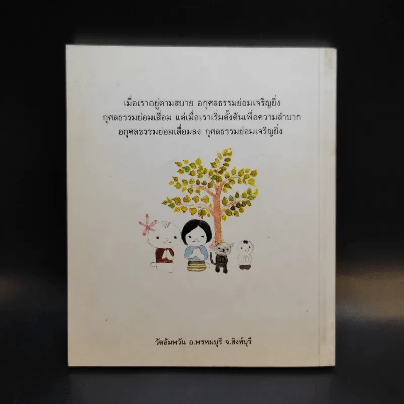 วิถีกรรม - หลวงพ่อจรัญ ฐิตธมโม รูปที่ 2