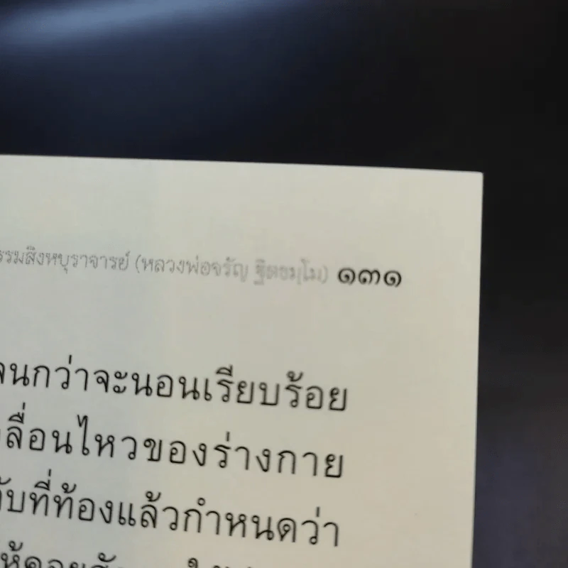 วิถีกรรม - หลวงพ่อจรัญ ฐิตธมโม รูปที่ 14