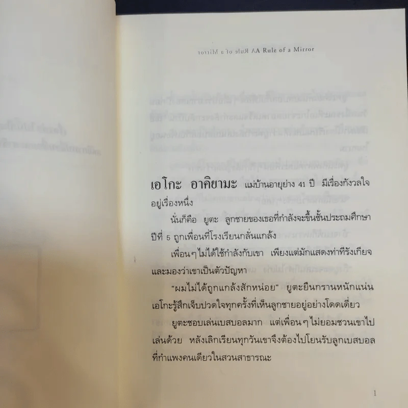 กฎแห่งกระจก - โยชิโนริ โนงุจิ รูปที่ 12