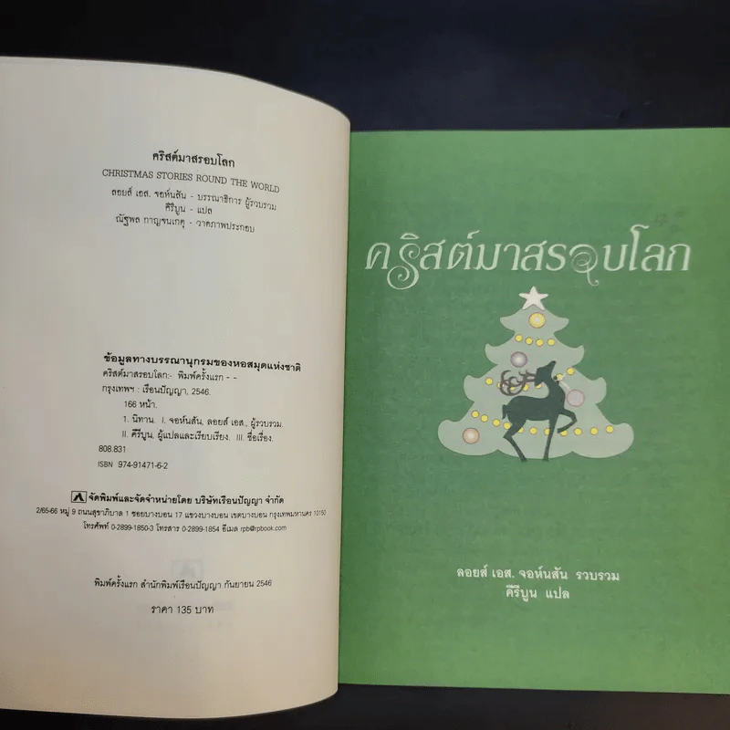 คริสต์มาสรอบโลก - ลอยส์ เอส. จอห์นสัน รูปที่ 8
