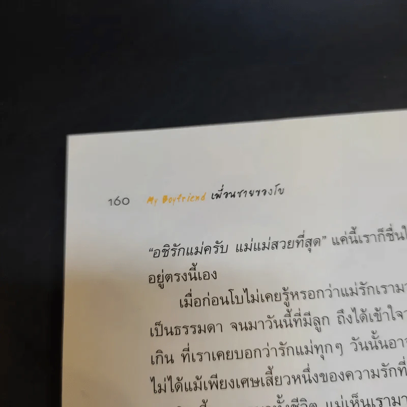 My Boyfriend เพื่อนชายของโบ รูปที่ 13