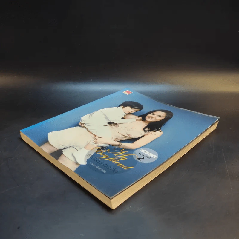 My Boyfriend เพื่อนชายของโบ รูปที่ 6