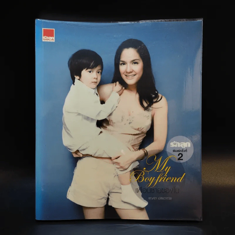 My Boyfriend เพื่อนชายของโบ รูปที่ 1