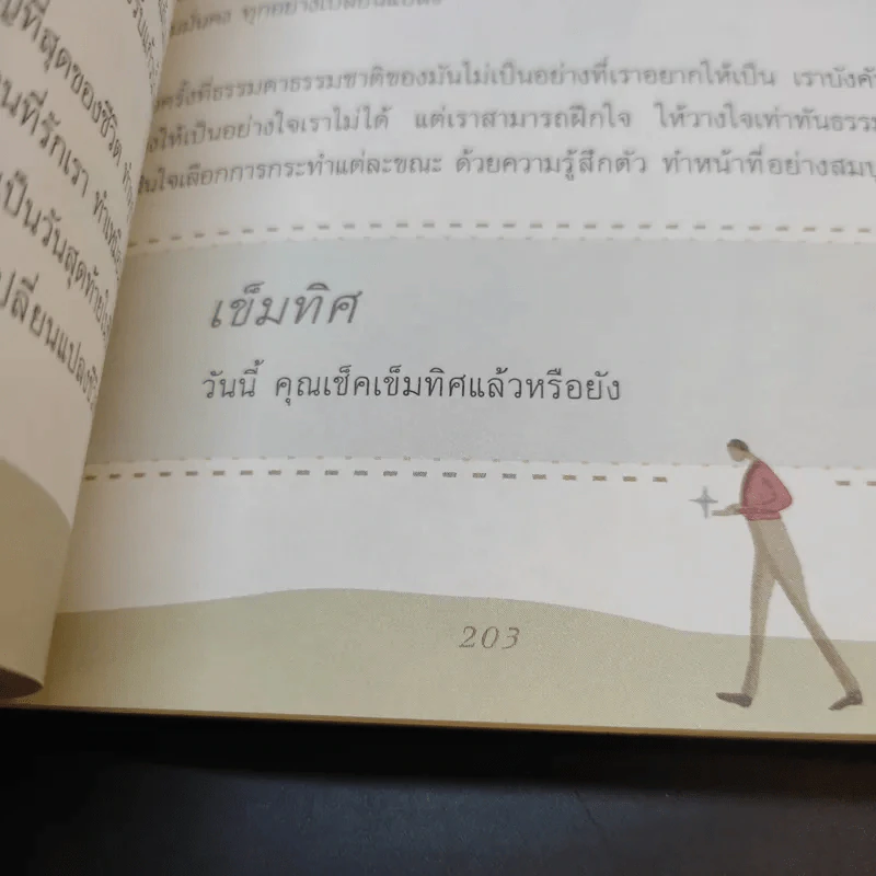 เข็มทิศชีวิต - ฐิตินาถ ณ พัทลุง รูปที่ 13