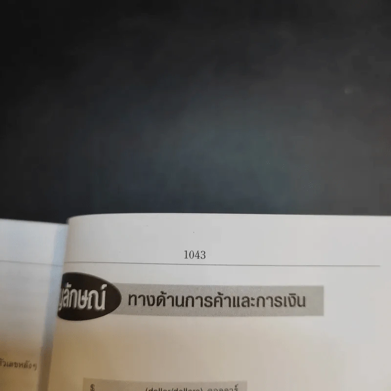 Se-Ed's Modern Dictionary English-Thai & Thai-English พจนานุกรมอังกฤษ-ไทย & ไทย-อังกฤษ รูปที่ 14