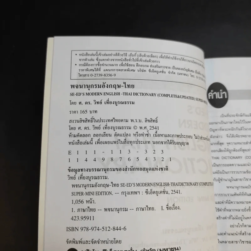 Se-Ed's Modern Dictionary English-Thai & Thai-English พจนานุกรมอังกฤษ-ไทย & ไทย-อังกฤษ รูปที่ 9