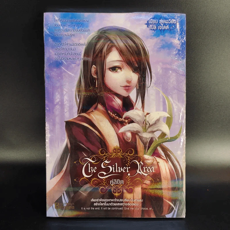 The Silver Area 8 เล่มจบ - สุ่ยเฉวียน รูปที่ 18