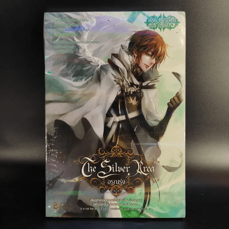 The Silver Area 8 เล่มจบ - สุ่ยเฉวียน รูปที่ 16