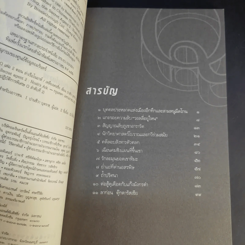ปฏิบัติการพิเศษ Q เล่ม 1-5 - เหลียงเคอชิง รูปที่ 15
