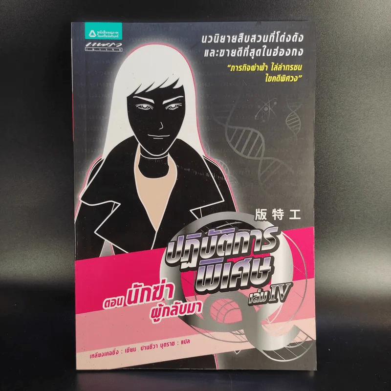 ปฏิบัติการพิเศษ Q เล่ม 1-5 - เหลียงเคอชิง รูปที่ 19