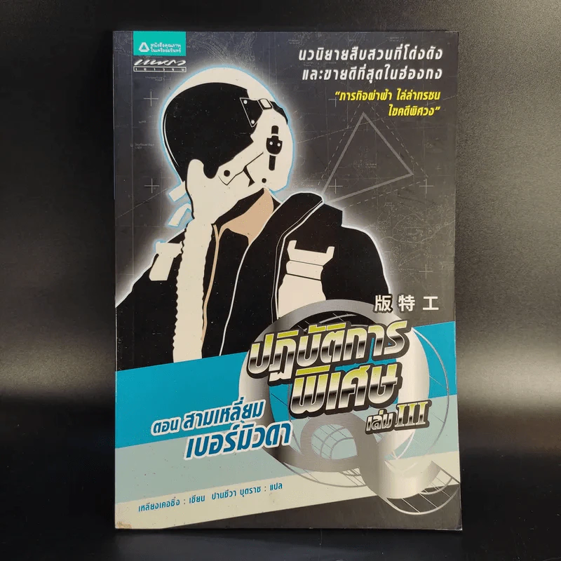 ปฏิบัติการพิเศษ Q เล่ม 1-5 - เหลียงเคอชิง รูปที่ 16