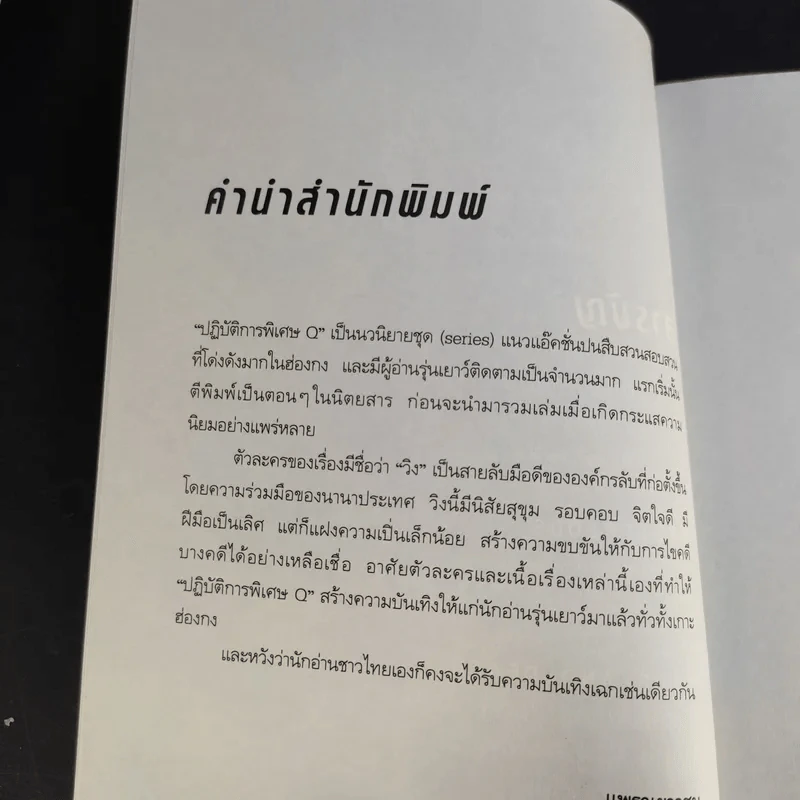ปฏิบัติการพิเศษ Q เล่ม 1-5 - เหลียงเคอชิง รูปที่ 10