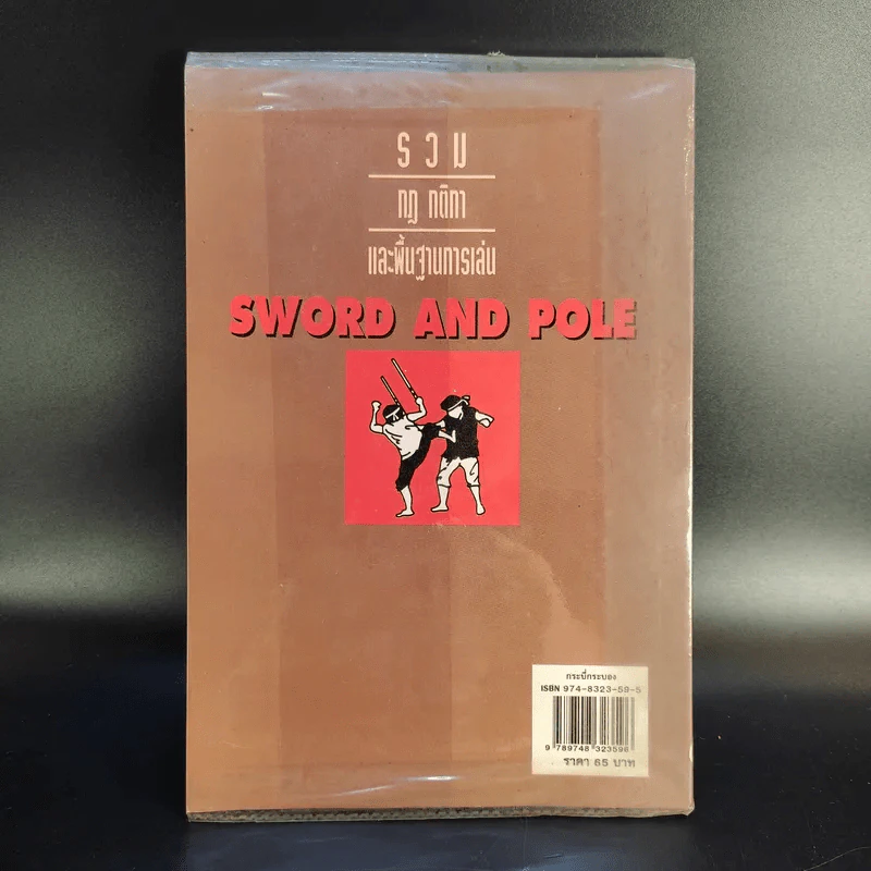 กระบี่กระบอง รวมกฎ กติกา และพื้นฐานการเล่น Sword and Pole รูปที่ 2