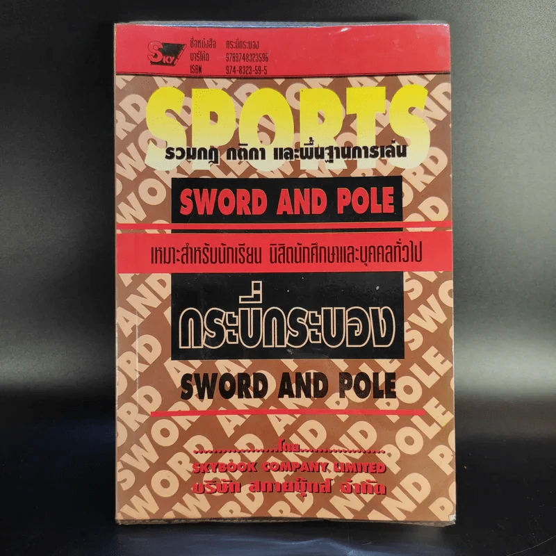 กระบี่กระบอง รวมกฎ กติกา และพื้นฐานการเล่น Sword and Pole รูปที่ 1