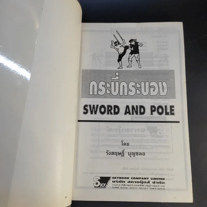 กระบี่กระบอง รวมกฎ กติกา และพื้นฐานการเล่น Sword and Pole รูปที่ 8