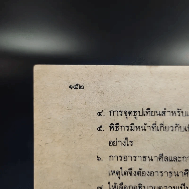 หนังสือเรียนสังคมศึกษา ส 018 พระพุทธศาสนา ชั้นมัธยมศึกษาตอนต้น รูปที่ 17