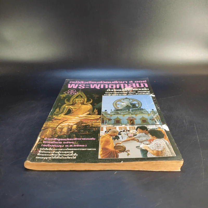 หนังสือเรียนสังคมศึกษา ส 018 พระพุทธศาสนา ชั้นมัธยมศึกษาตอนต้น รูปที่ 3