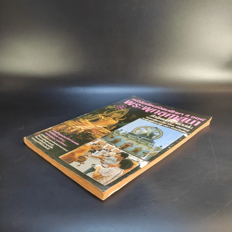 หนังสือเรียนสังคมศึกษา ส 018 พระพุทธศาสนา ชั้นมัธยมศึกษาตอนต้น รูปที่ 8
