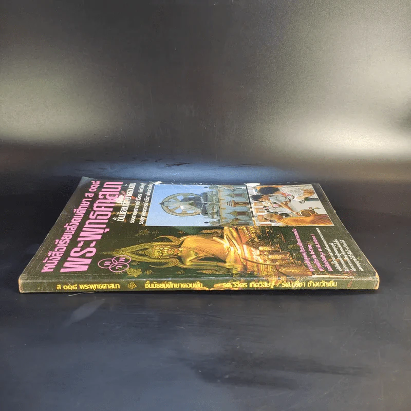 หนังสือเรียนสังคมศึกษา ส 018 พระพุทธศาสนา ชั้นมัธยมศึกษาตอนต้น รูปที่ 4