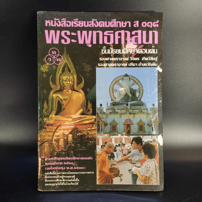 หนังสือเรียนสังคมศึกษา ส 018 พระพุทธศาสนา ชั้นมัธยมศึกษาตอนต้น รูปที่ 1