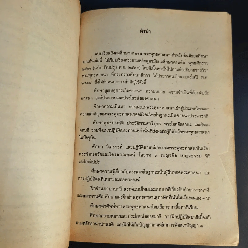 หนังสือเรียนสังคมศึกษา ส 018 พระพุทธศาสนา ชั้นมัธยมศึกษาตอนต้น รูปที่ 10