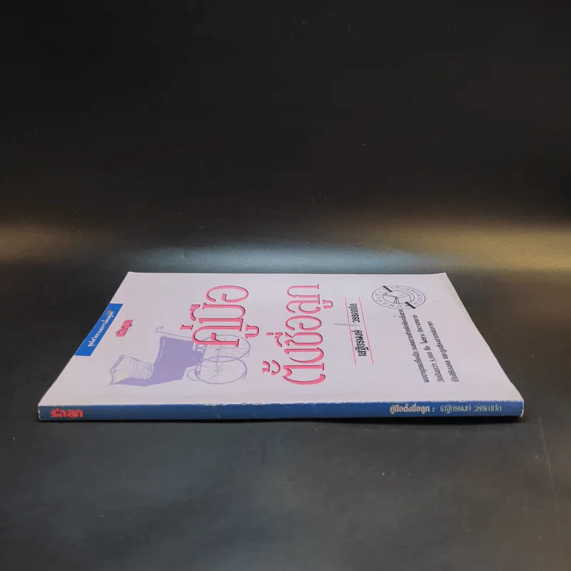คู่มือตั้งชื่อลูก - เสฐียรพงษ์ วรรณปก รูปที่ 3