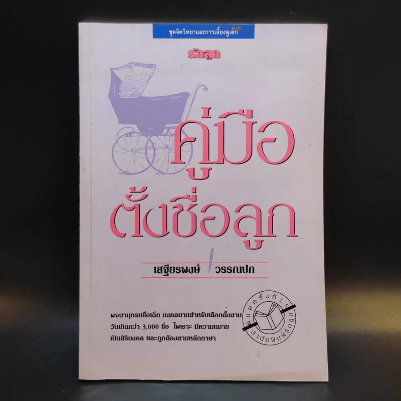 คู่มือตั้งชื่อลูก - เสฐียรพงษ์ วรรณปก รูปที่ 1