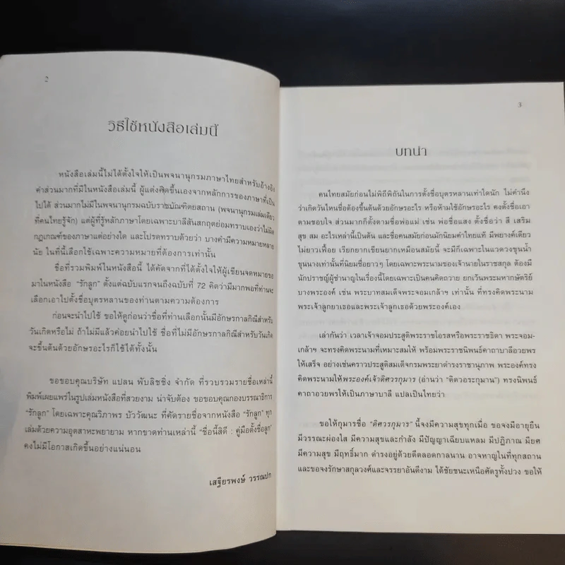 คู่มือตั้งชื่อลูก - เสฐียรพงษ์ วรรณปก รูปที่ 8