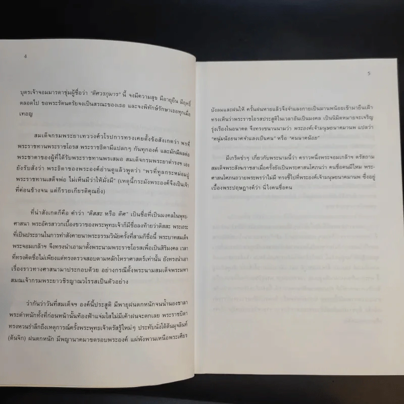 คู่มือตั้งชื่อลูก - เสฐียรพงษ์ วรรณปก รูปที่ 9