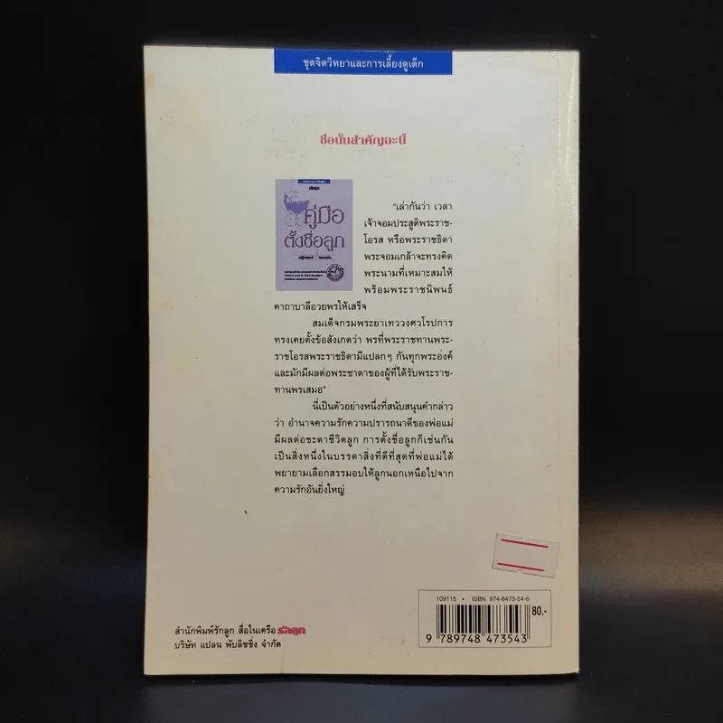 คู่มือตั้งชื่อลูก - เสฐียรพงษ์ วรรณปก รูปที่ 2