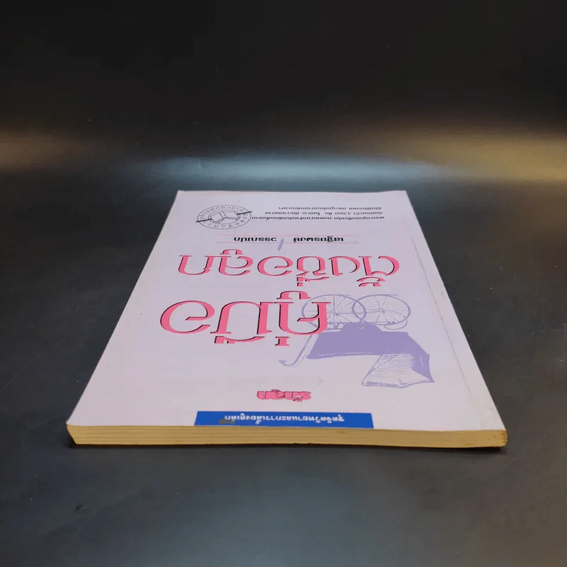 คู่มือตั้งชื่อลูก - เสฐียรพงษ์ วรรณปก รูปที่ 6