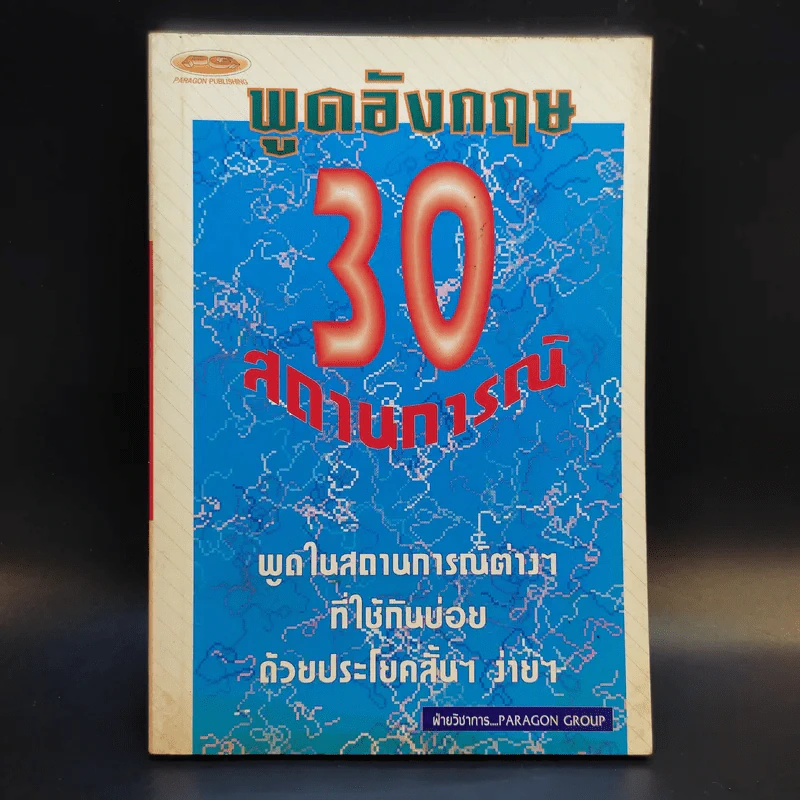พูดอังกฤษ 30 สถานการณ์ รูปที่ 1