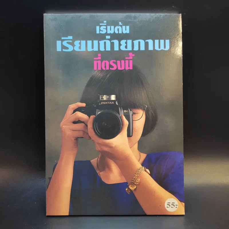 เริ่มต้นเรียนถ่ายภาพที่ตรงนี้ รูปที่ 1