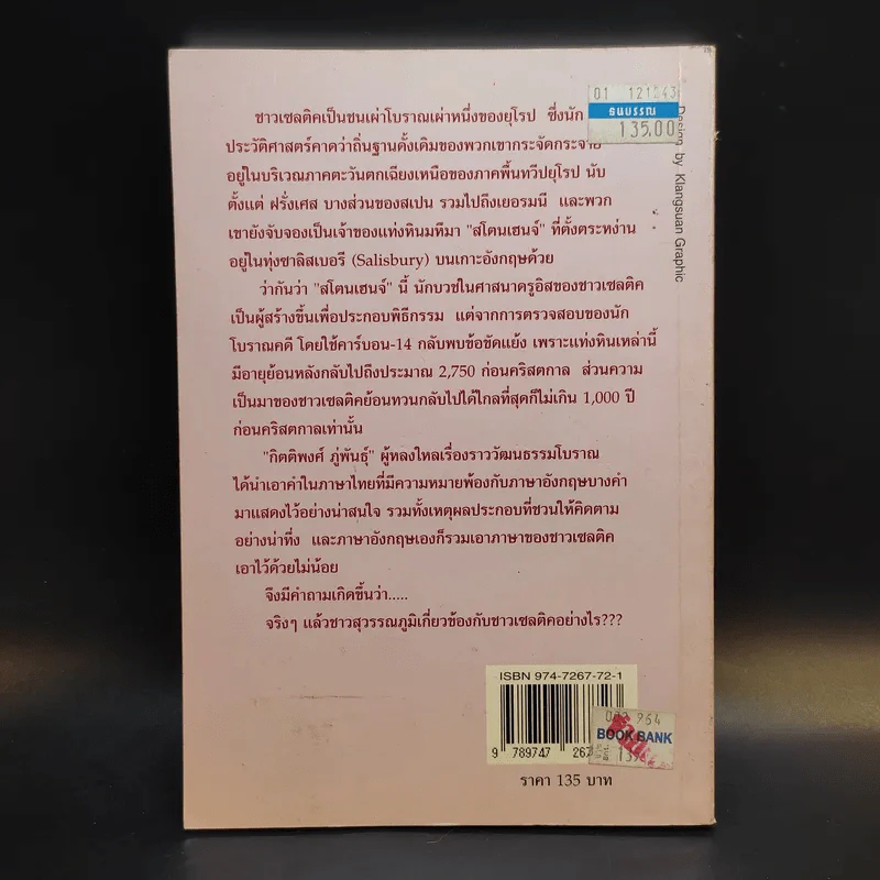 ถึงเซลติคจากสุวรรณภูมิ - กิตติพงศ์ ภู่พันธุ์ รูปที่ 2
