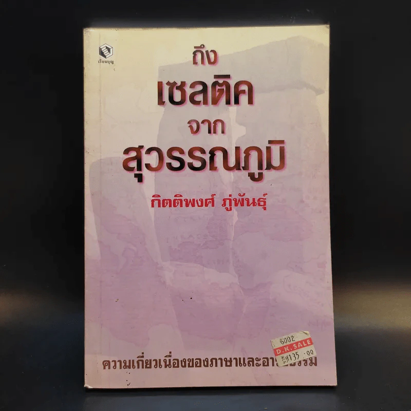 ถึงเซลติคจากสุวรรณภูมิ - กิตติพงศ์ ภู่พันธุ์ รูปที่ 1