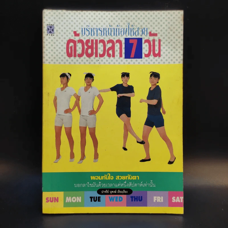 บริหารหน้าท้องให้สวยด้วยเวลา 7 วัน - ปาจรีย์ นุพงษ์ รูปที่ 1
