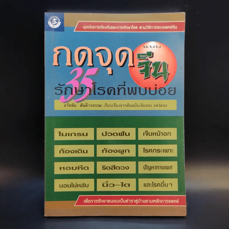 กดจุดแบบจีน 35 รักษาโรคที่พบบ่อย - ธวัชชัย สันติวรธรรม รูปที่ 1