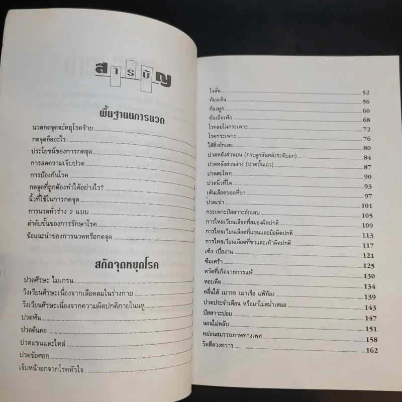 กดจุดแบบจีน 35 รักษาโรคที่พบบ่อย - ธวัชชัย สันติวรธรรม รูปที่ 10