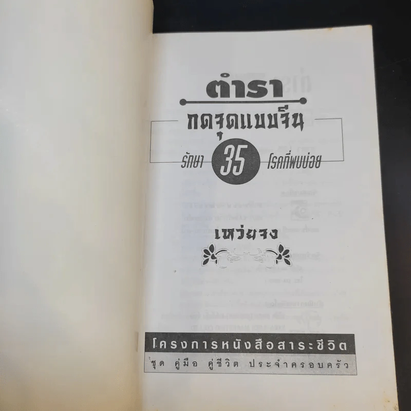 กดจุดแบบจีน 35 รักษาโรคที่พบบ่อย - ธวัชชัย สันติวรธรรม รูปที่ 8