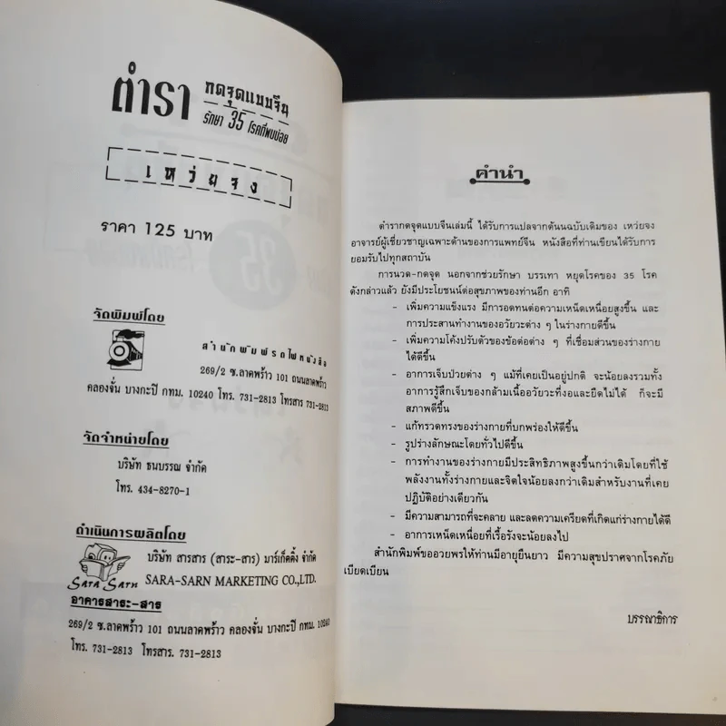 กดจุดแบบจีน 35 รักษาโรคที่พบบ่อย - ธวัชชัย สันติวรธรรม รูปที่ 9