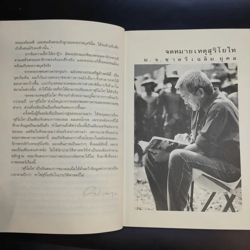 จดหมายเหตุ สุริโยไท - ม.จ.ชาตรีเฉลิม ยุคล รูปที่ 10