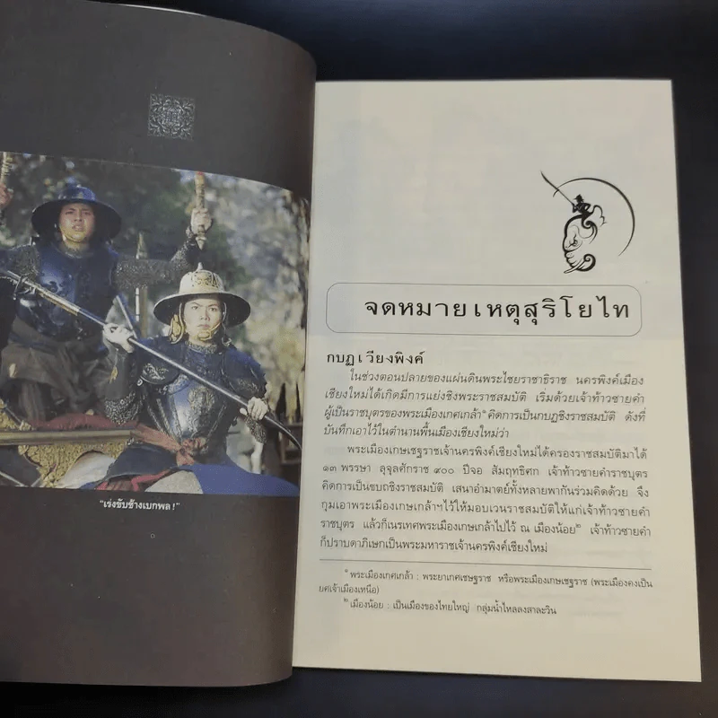 จดหมายเหตุ สุริโยไท - ม.จ.ชาตรีเฉลิม ยุคล รูปที่ 11