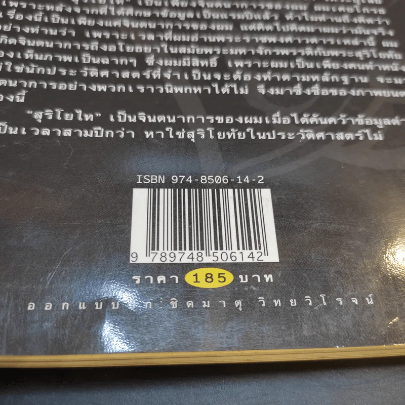 จดหมายเหตุ สุริโยไท - ม.จ.ชาตรีเฉลิม ยุคล รูปที่ 13