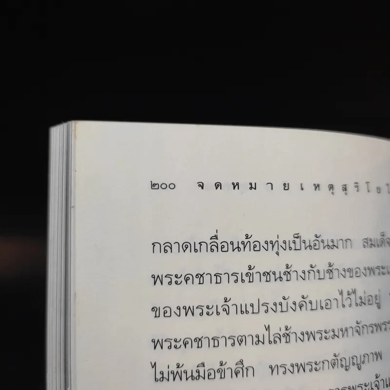 จดหมายเหตุ สุริโยไท - ม.จ.ชาตรีเฉลิม ยุคล รูปที่ 12