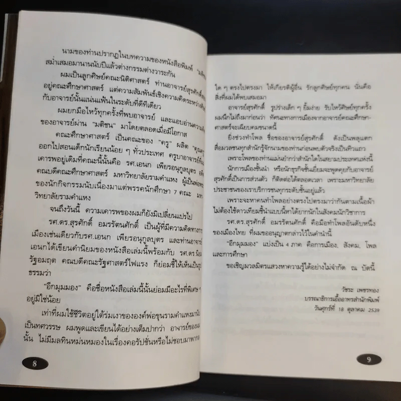 อีกมุมมอง - สุรศักดิ์ อมรรัตนศักดิ์ รูปที่ 11
