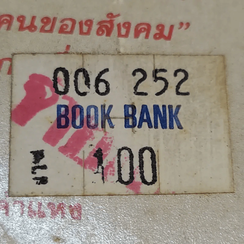 อีกมุมมอง - สุรศักดิ์ อมรรัตนศักดิ์ รูปที่ 14
