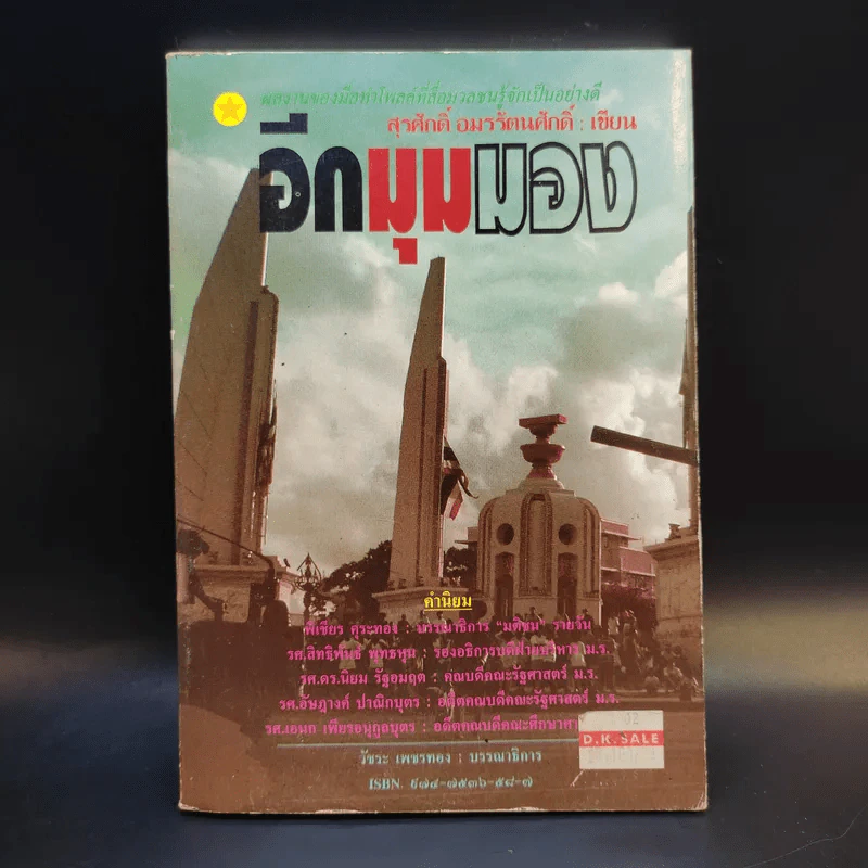 อีกมุมมอง - สุรศักดิ์ อมรรัตนศักดิ์ รูปที่ 1