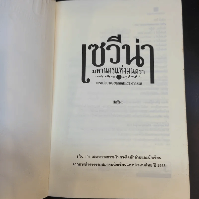 เซวีน่า มหานครแห่งมนตรา 1 ภาคการกลับมาของบุคคลแห่งชะตากรรม - กัลฐิดา รูปที่ 8