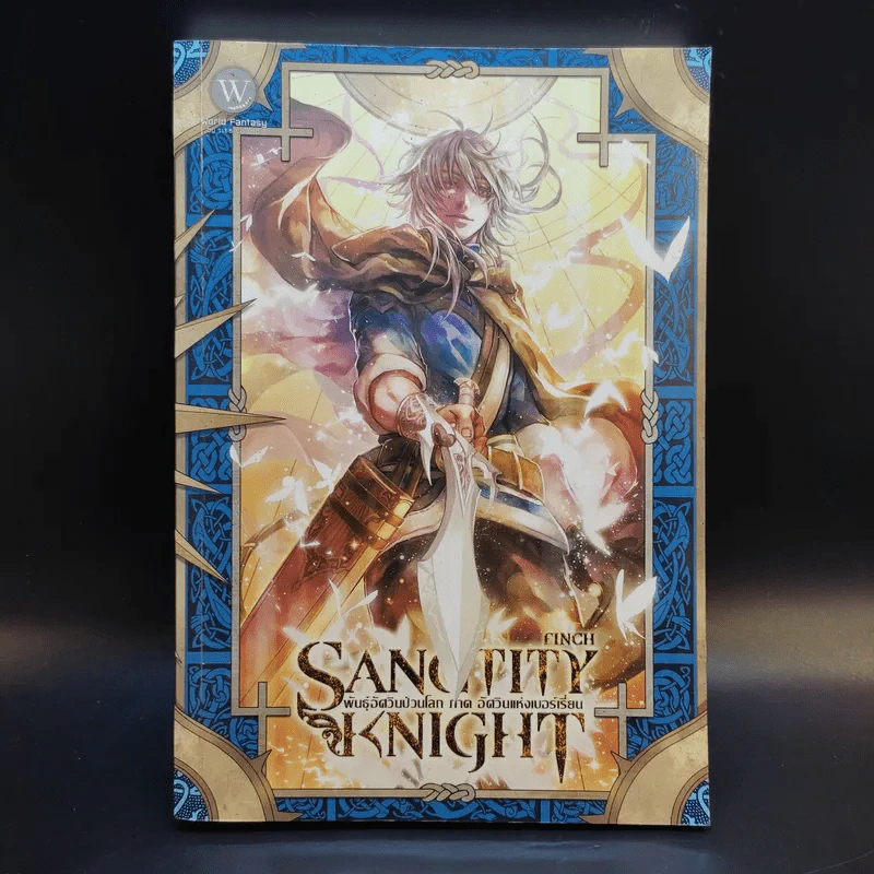 SANCTITY KNIGHT พันธุ์อัศวินป่วนโลก 1 ภาค อัศวินแห่งเบอร์เรี่ยน - Finch รูปที่ 1