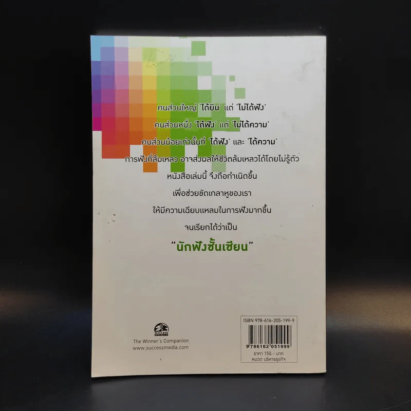 นักฟังชั้นเซียน - ศ.ดร.เกรียงศักดิ์ เจริญวงศ์ศักดิ์ รูปที่ 2